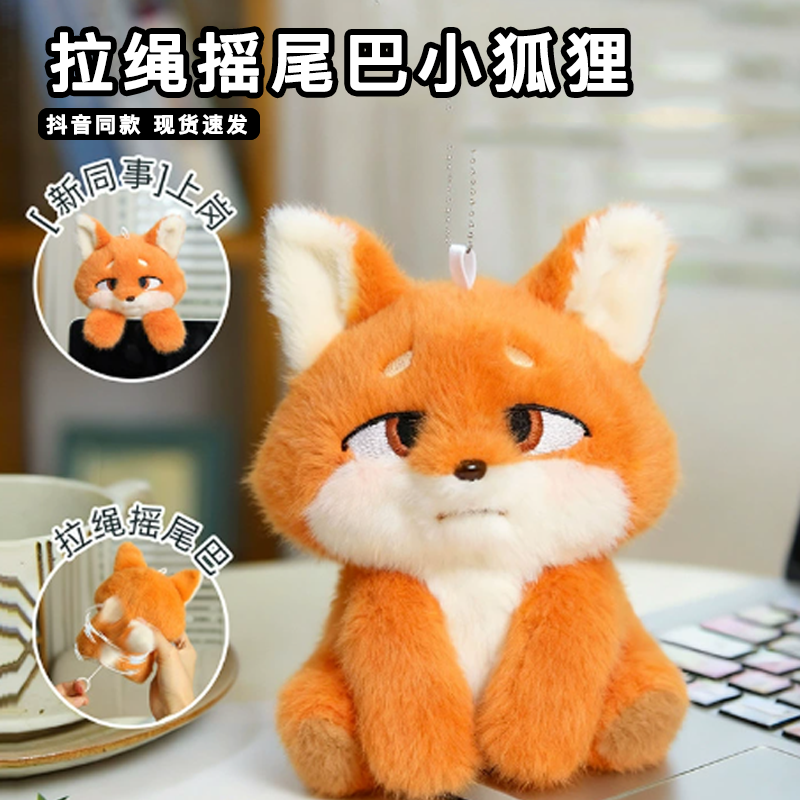可爱拉绳摇尾巴小狐狸仿真动物毛绒公仔桌面陪伴搭子熊猫趴趴玩偶