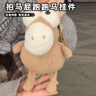 可爱毛绒马年吉祥物拍小马马屁跑跑马挂件小玩偶高级感装饰包包挂