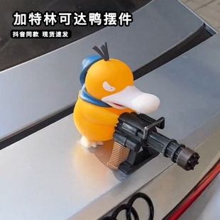 加特林可达鸭摆件马路悍匪汽车顶部外部中控台装饰品车尾公仔摆件