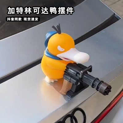 加特林可达鸭摆件汽车尾部手办模型宝可梦周边马路悍匪桌面装饰品