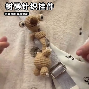 冰河世纪希德树懒针织挂件小玩偶手工diy材料包书包包包挂饰礼物