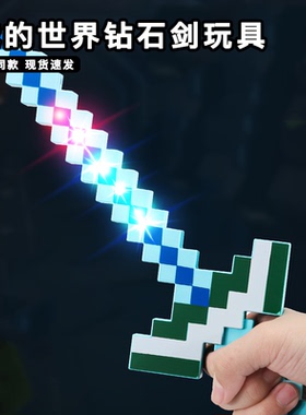 我的世界钻石剑玩具可发光变形二合一钻石剑镐MC周边男孩像素宝剑