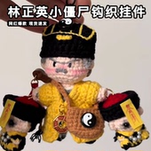 小僵尸林正英钩织挂件手工编织小玩偶材料包无聊解闷毛线钩针包挂