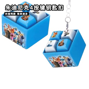 朱迪兔子尼克狐狸4按键钥匙扣疯狂动物城周边四宫格趣味按压挂件