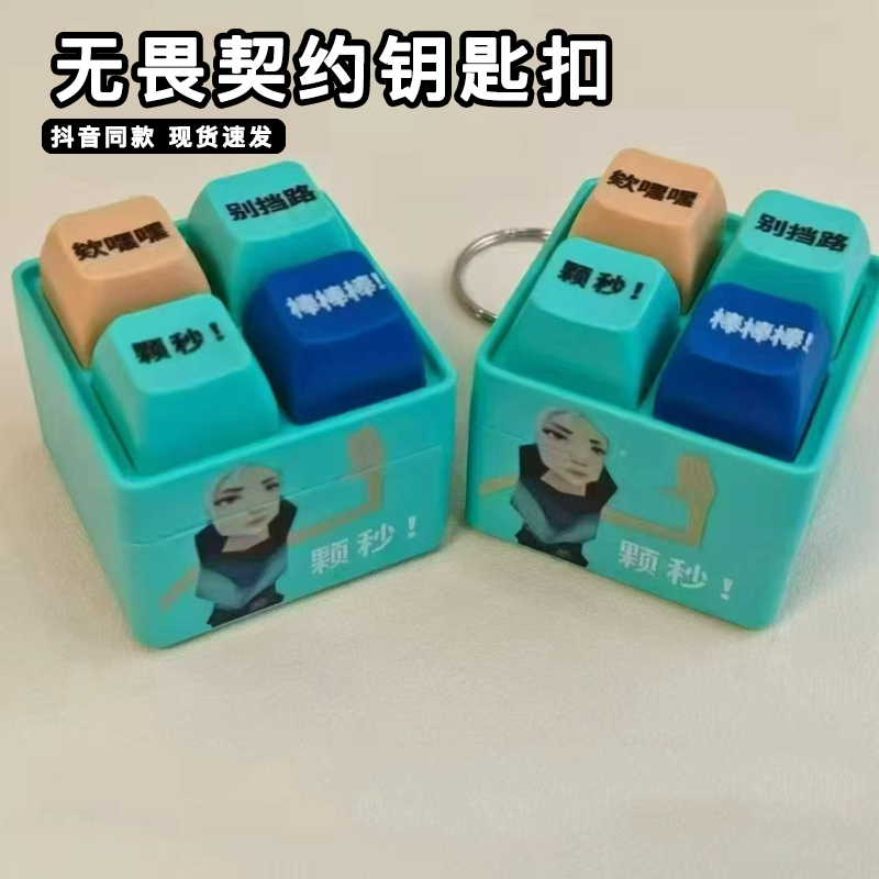 无畏契约周边钥匙扣颗秒棒棒棒抽象四宫格按键挂件瓦学弟解压挂饰