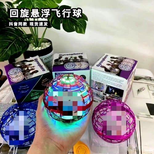 回旋悬浮飞行球智能感应回旋空中悬浮旋浮球魔术可以飞上天的玩具