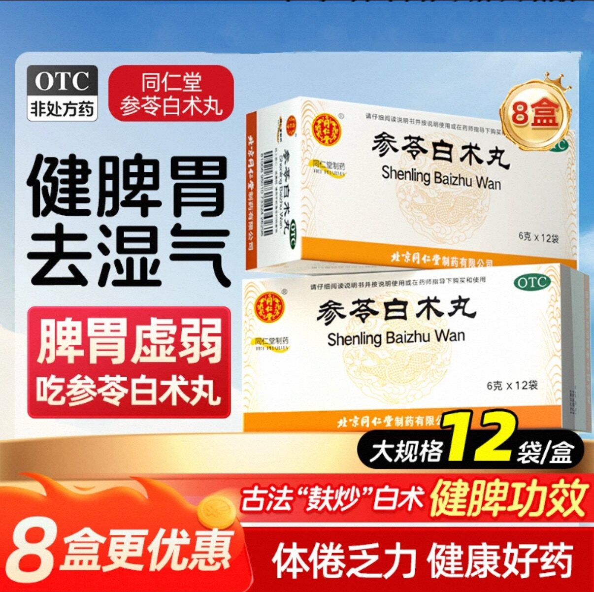 北京同仁堂参苓白术丸12袋 健脾益气食少便溏体倦乏力健脾祛湿,OTC药品/国际医药,肠胃用药,淘宝优惠券,粉丝福利购,淘宝优惠卷