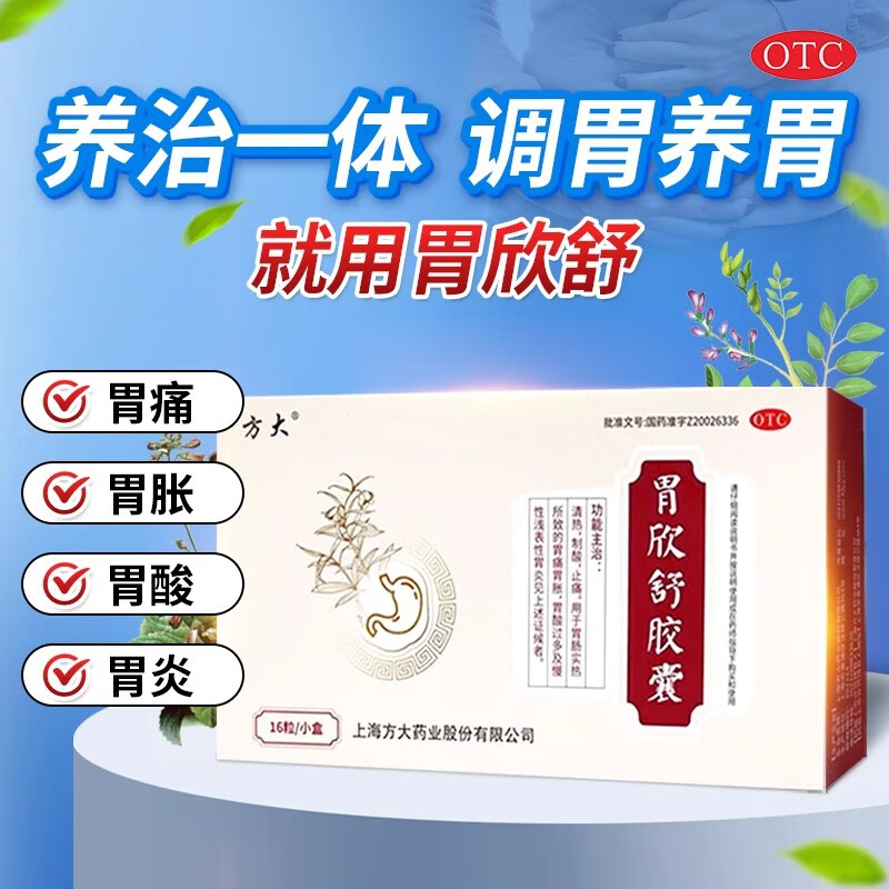 方大胃欣舒胶囊清热制酸止痛胃肠胃痛胃胀胃酸过多胃炎官方旗舰店