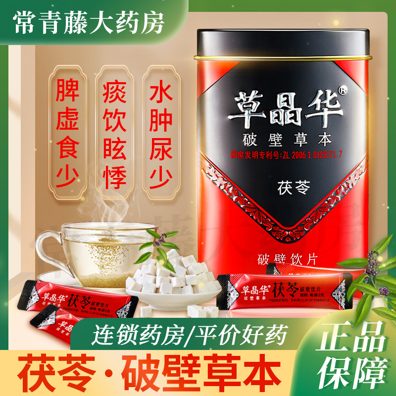 草晶华茯苓破壁饮片水肿尿少痰饮眩悸脾虚食少便溏泄泻心神不安