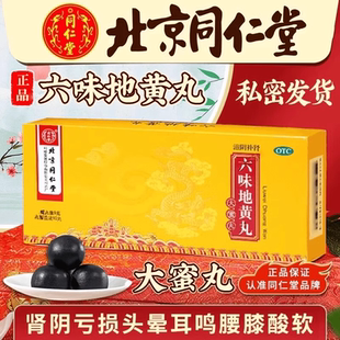 六味地黄丸正品大蜜密北京同仁堂男士官方旗舰店补肾固精三肾丸6