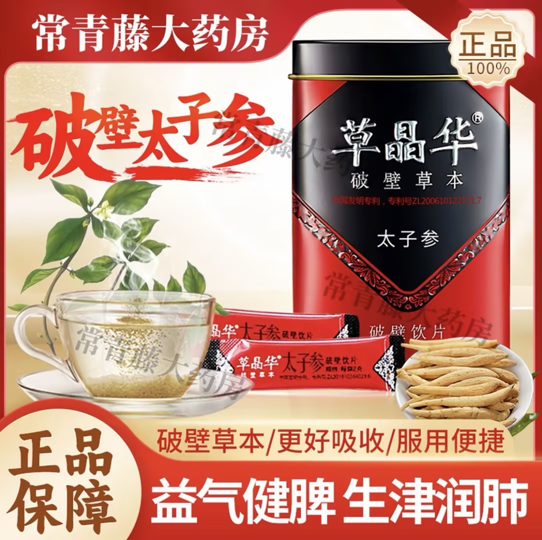 草晶华太子参破壁饮片20袋破壁草本更好吸收泡水即饮养生(拍1发2)