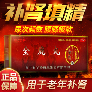 吉林敖东全鹿丸华侨药业正品鹿顶丹大补丸肾阳虚官方旗舰店全鹿丸