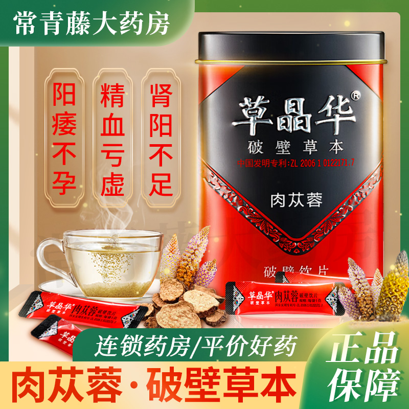 草晶华肉苁蓉破壁草本肾阳不足精血亏虚阳痿不孕腰膝酸软筋骨无力