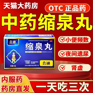会通缩泉丸男补肾缩尿 肾虚所致的小便频数 漏尿遗尿专用药缩泉九