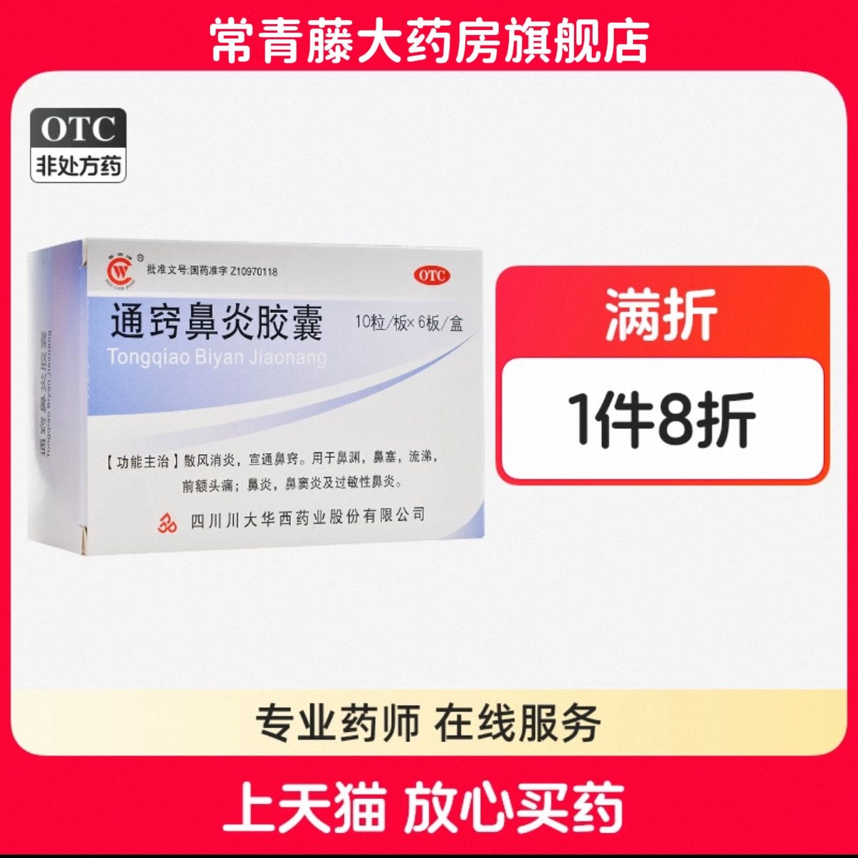 华西牌通窍鼻炎胶囊0.4g*60粒/盒鼻塞鼻痒过敏性鼻炎消炎鼻窦炎,OTC药品/国际医药,鼻,淘宝优惠券,粉丝福利购,淘宝优惠卷