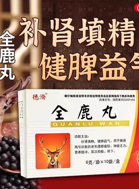 吉林敖东全鹿丸十子填精北京同仁堂五子衍宗补脾肾两助丸正品德济
