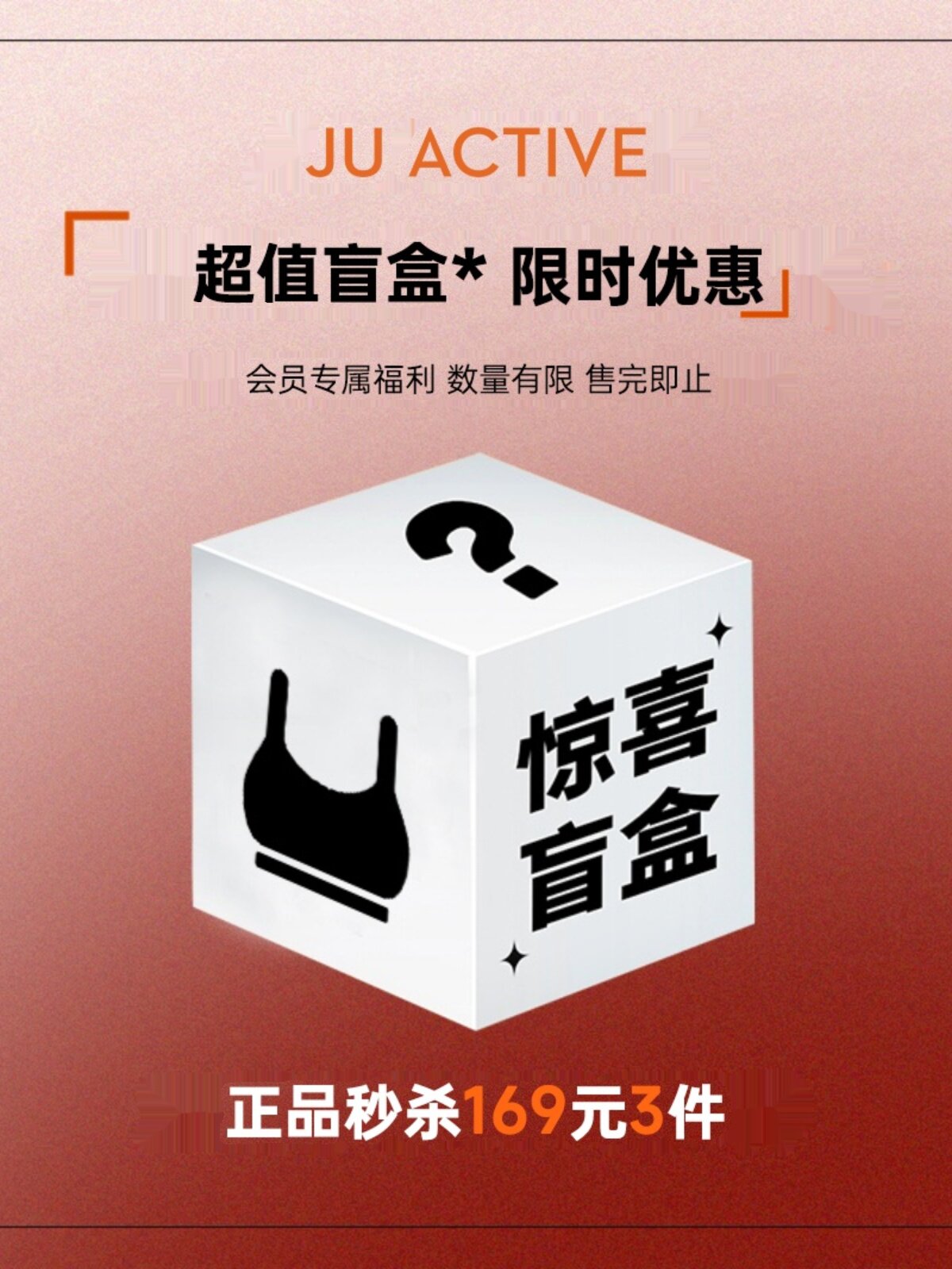 JUACTIVE会员专享 【超值盲盒产品149元3件】
