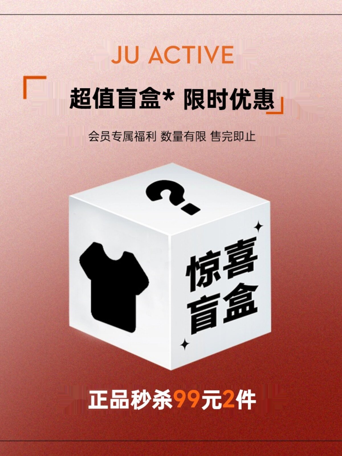 JUACTIVE会员专享 【超值盲盒产品99元2件】