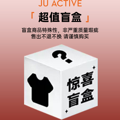 超值盲盒JUACTIVE149元3件