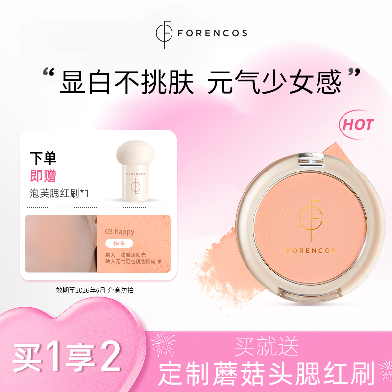 forencos芙恋可姿单色腮红女低饱和膨胀收缩高光修容临期