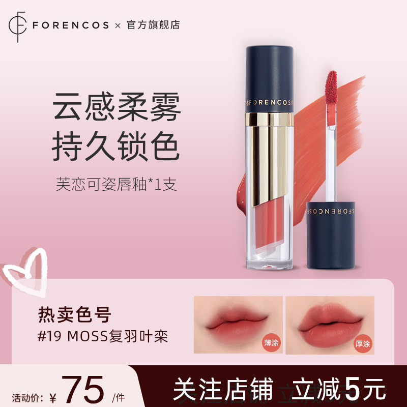 forencos芙恋可姿丝绒哑光唇釉口红显白不掉色不沾杯唇彩