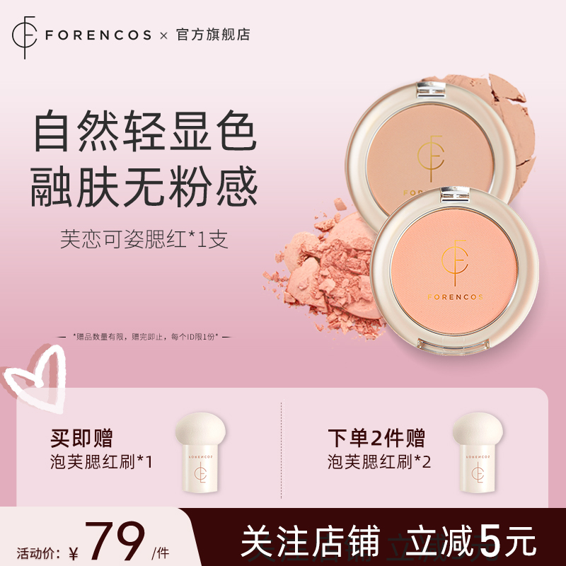 forencos芙恋可姿单色腮红女低饱和膨胀收缩高光修容临期