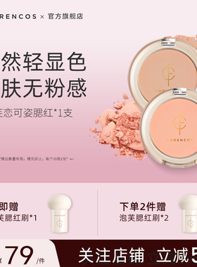 forencos芙恋可姿单色腮红女低饱和膨胀收缩高光修容临期