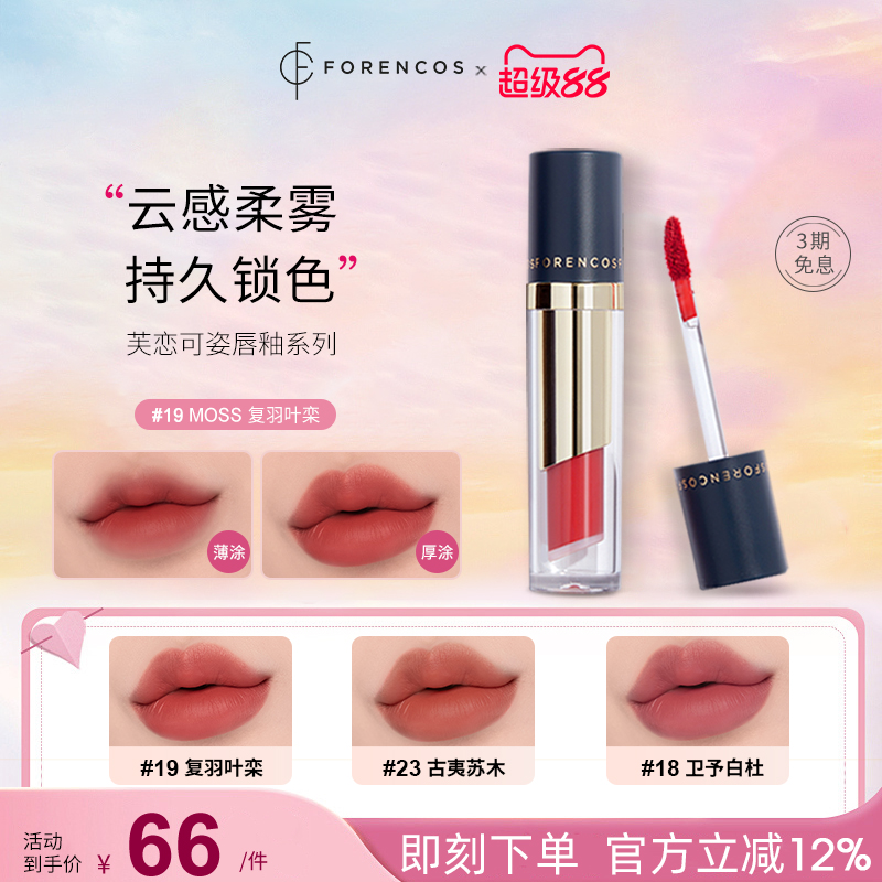 forencos芙恋可姿不易沾杯唇釉
