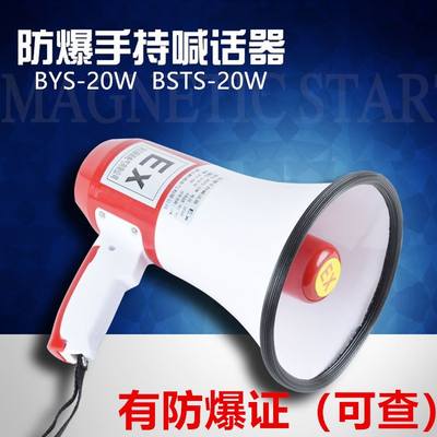 防爆手持喊话器 BYS-20W 扩音喊话喇叭BYS-50W防爆扬声器BSTS-20W