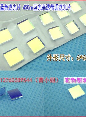 450nm蓝光高透滤光片420v-480nm通用蓝色滤波片短波通光镜 可订制
