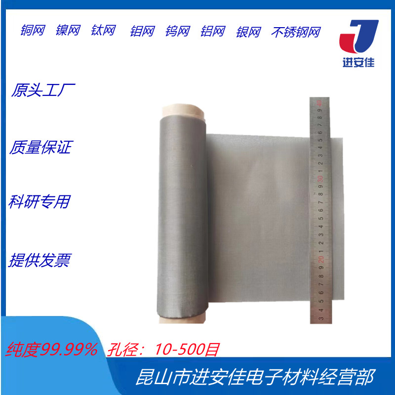 多孔高纯不锈钢网 铜网 铝网 钼网 银网 钨网 镍网 钛网. 科研实