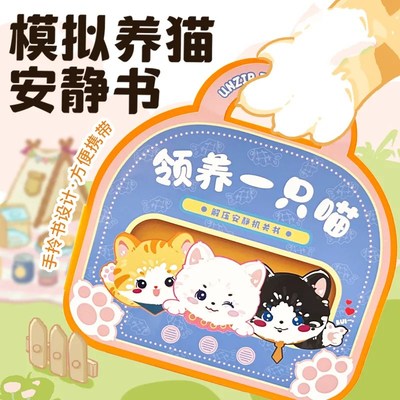 养猫咪安静书手工diny免裁剪女孩宠物小猫过家家儿童手工DIY安静