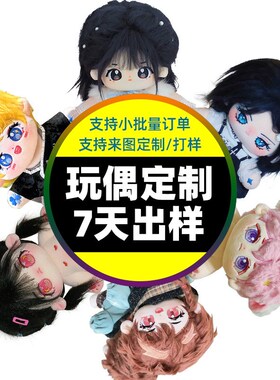 棉花娃娃来图定制圈内开团1t0cm20cm裸娃胖胖体海星体批量玩偶公