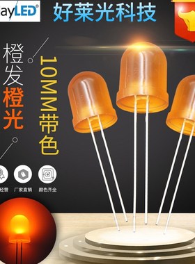 F10/b10mm圆头橙发橙长脚 雾状橙光橙色led灯珠 直插LED发光二级
