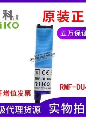 原装台湾RIKO光电传感器RMF-DU40N 扩散反射型NPN 4线