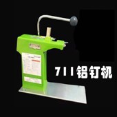 包邮 超管家711铝钉机国安赛尔超市专用扎口机 超市打包机封口机