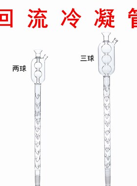COD消解仪回流毛刺冷凝管两球三球52cm56cm cod消解器冷凝管
