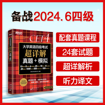 新东方2024.6英语四级超详解真题+模拟含23年12月真题英语4级真题