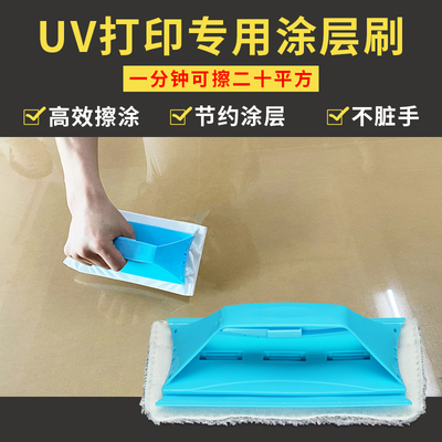 UV打印涂层刷亚克力金属玻璃涂层液专用高效无痕不伤手UV擦涂工具