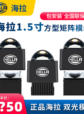 HELLA海拉矩阵透镜模组1.5寸LED双光透镜激光大灯升级照射800米
