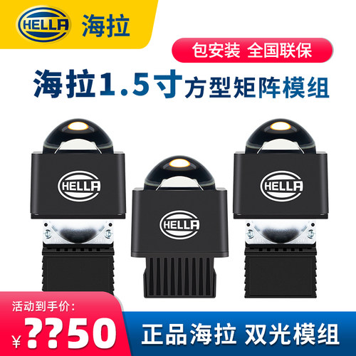 HELLA海拉矩阵透镜1.5寸双光模组