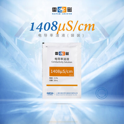 上海雷磁 1408μs/cm电导率溶液校准液标准溶液电导电极电导率仪