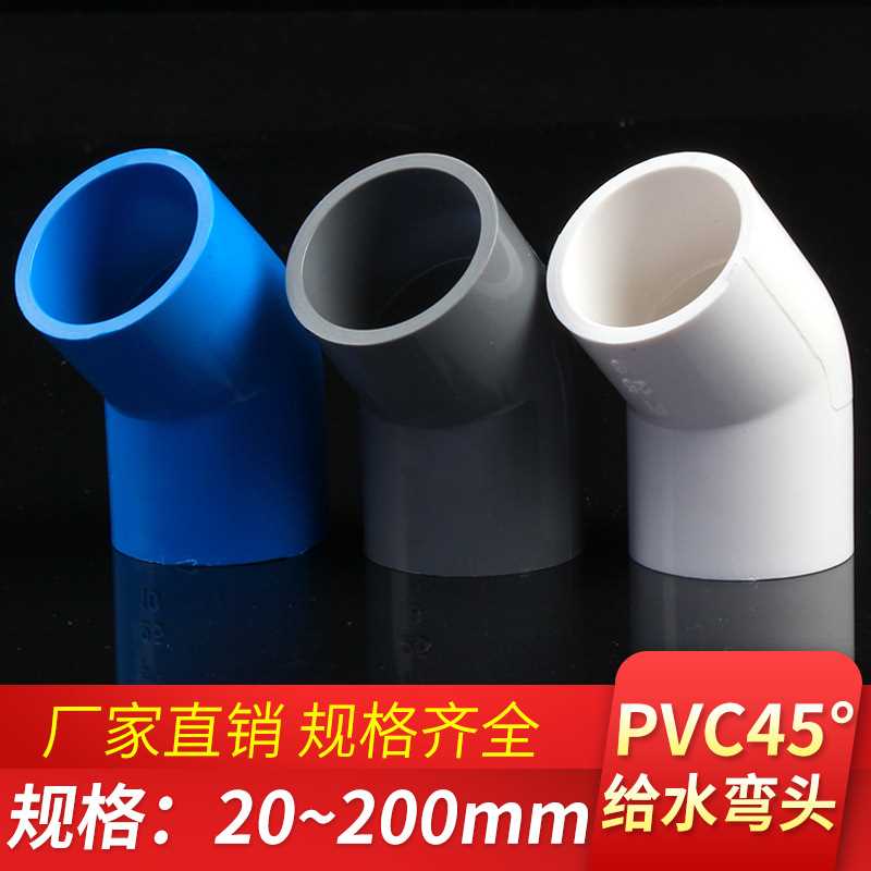 PVC给水45度弯头 上水管直弯上水管弯头半弯配件20-315白蓝灰三色