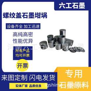 新郑六工螺纹盖石墨坩埚加厚耐用密封性好耐高温带螺纹密封