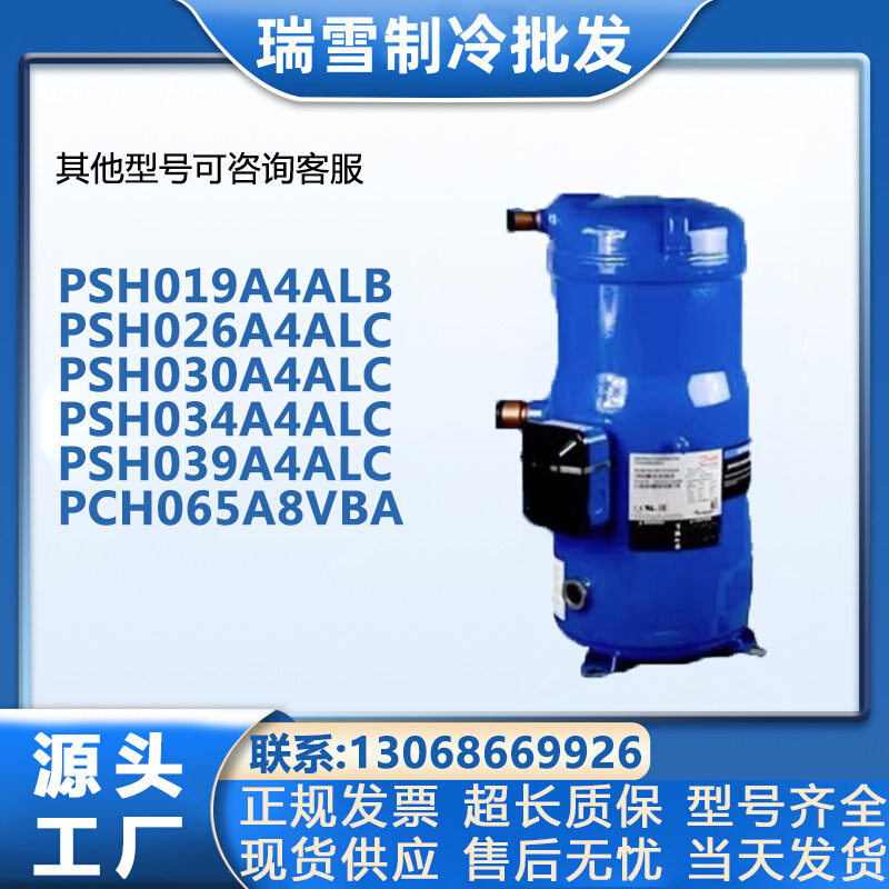 PSH019A4ALB PSH026A4ALC PSH034A4ALC丹佛斯热泵压缩机 PSH039