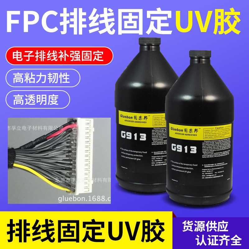 FPC排线固定uv胶 排线补强无影胶高硬高韧性低气味高低温排线uv胶