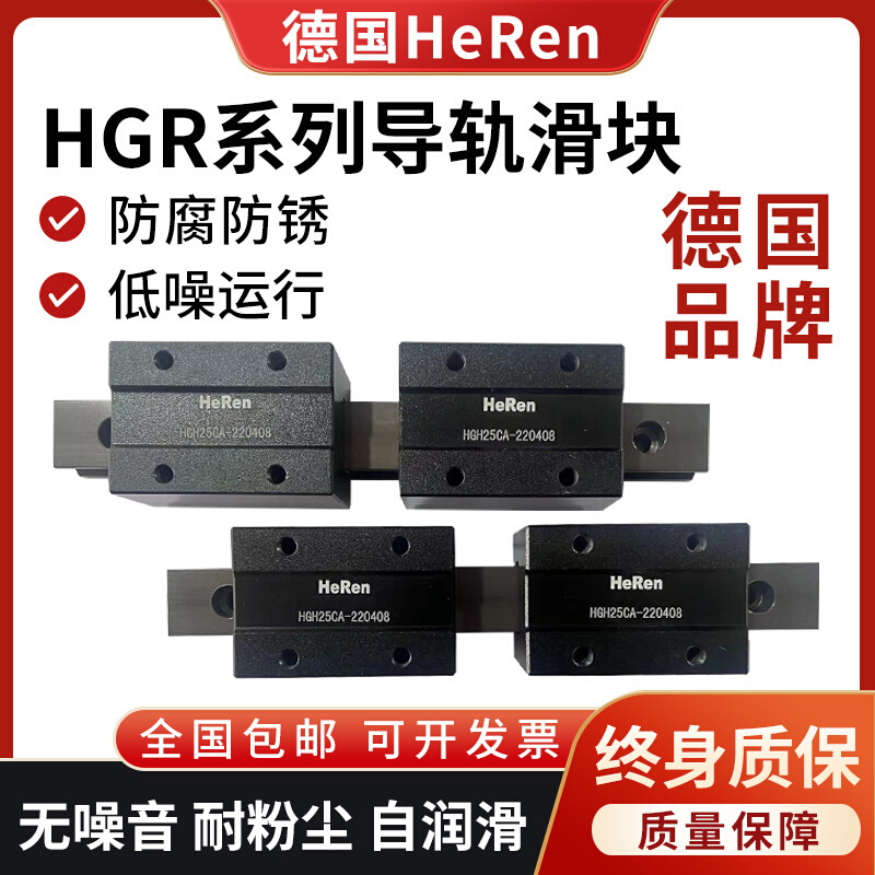 德国HeRen HGR黑色直线导轨滑块HGH/HGW15 20 25 30 35线性滑轨