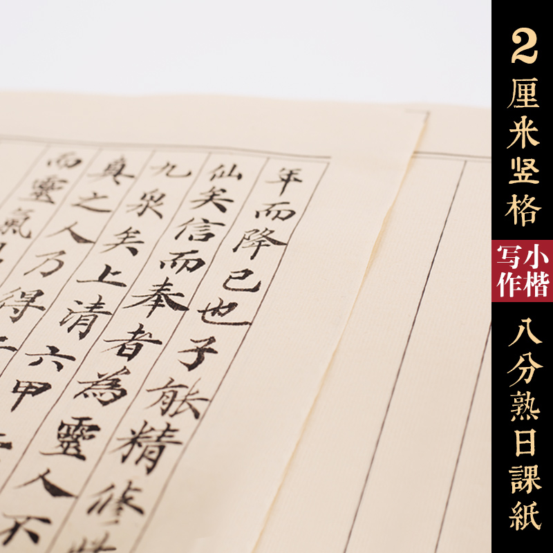 小楷专用八行仿古诗笺信纸竖行格日课书法练习L八分熟宣2.5cm2厘