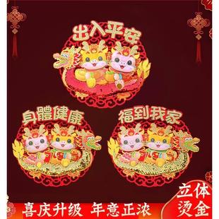 2024龙年新年装 饰品福字门贴过年立体创意高档贴纸春节装 饰品套装