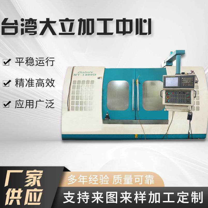 二手台湾大立1370加工中心 金属切削立式通用加工机床中大型机床